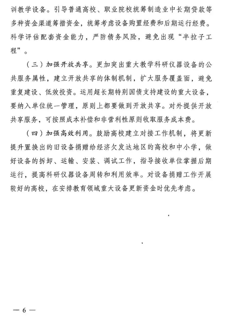 教育部印发《教育领域重大设备更新实施方案》，明确仪器更新金额与要求