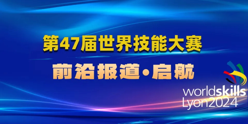 中国代表团出征第47届世界技能大赛