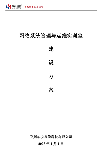 网络系统管理与运维实训室建设方案