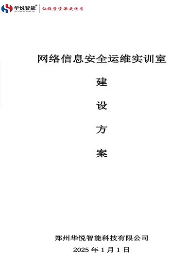 网络信息安全与运维实训室建设方案