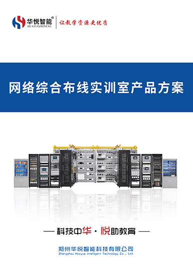 网络安全攻防演练实训室产品画册