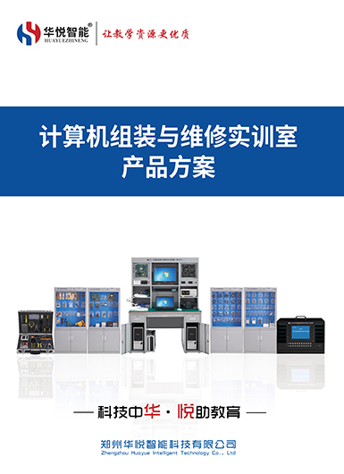 网络信息安全与运维实训室产品画册