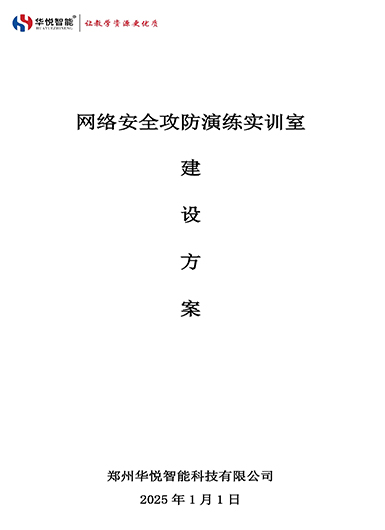 网络安全攻防演练实训室建设方案