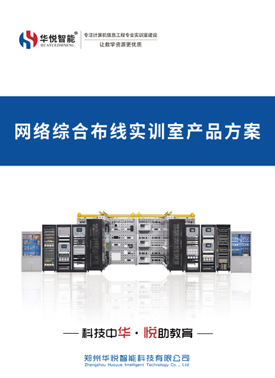 网络综合布线实训室产品画册