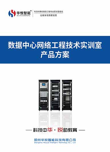  数据中心网络工程综合实训室产品画册