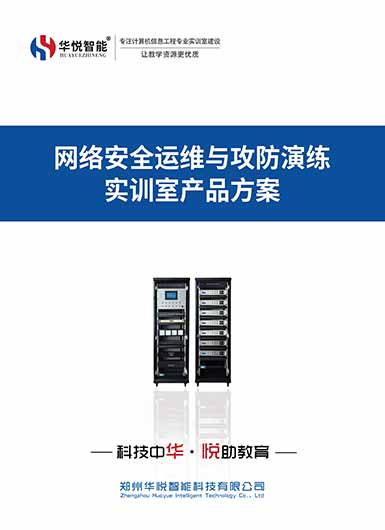网络信息安全与攻防演练实训室产品画册