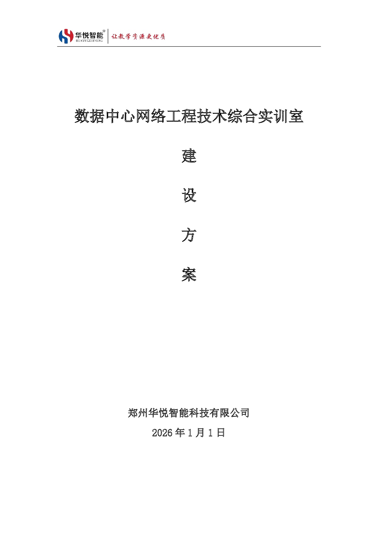  数据中心网络工程综合实训室建设方案
