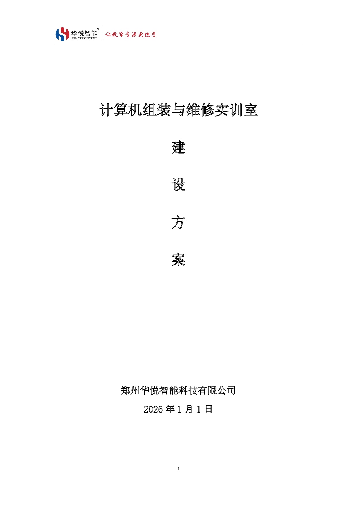 计算机组装与维修实训室建设方案